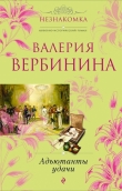 Книга Адъютанты удачи. автора Валерия Вербинина