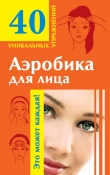 Книга Аэробика для лица: омолаживающие упражнения автора Мария Кановская