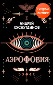 Книга Аэрофобия автора Андрей Хуснутдинов