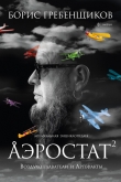 Книга Аэростат. Воздухоплаватели и Артефакты автора Борис Гребенщиков