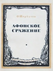 Книга Афонское сражение автора О. Щербачев