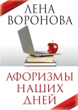 Книга Афоризмы наших дней (СИ) автора Елена Воронова