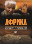 Книга Африка. История и историки автора авторов Коллектив
