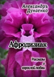 Книга Афродизиак автора Александръ Дунаенко