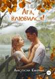 Книга Ага, влюбился! автора Анастасия Енодина