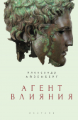 Книга Агент влияния автора Александр Айзенберг