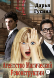 Книга Агентство Магической Реконструкции автора Дарья Гусина