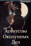 Книга Агентство Околунных Дел (СИ) автора Чинара