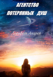 Книга Агентство потерянных душ (СИ) автора Андрей Дорофеев