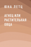 Книга Агнец или Растительная овца автора Юна Летц