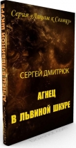 Книга Агнец в львиной шкуре (СИ) автора Сергей Дмитрюк