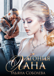 Книга Агония Хана автора Ульяна Соболева