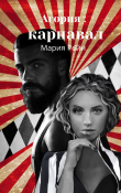 Книга Агория: Карнавал автора Мария Дмитриенко