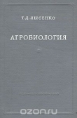 Книга Агробиология автора Трофим Лысенко