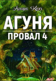 Книга Агуня (СИ) автора Агаша Колч