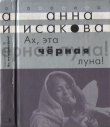 Книга Ах, эта черная луна! автора Анна Исакова