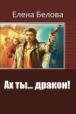 Книга Ах ты... дракон! (СИ) автора Елена Белова