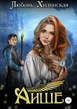 Книга Аише автора Любовь Хилинская