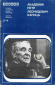 Книга Академик Пётр Леонидович Капица. Сборник статей автора Петр Капица