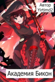 Книга Академия Бикон (СИ) автора Yirtimd2