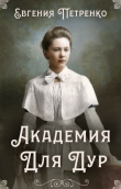 Книга Академия для дур (СИ) автора Евгения Петренко
