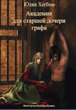 Книга Академия для старшей дочери графа 3 (СИ) автора Юлия Хегбом