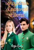 Книга Академия Драконов Света (СИ) автора Анна Вонг