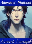 Книга Академия Элементов: Молния (СИ) автора Алексей Гончаров