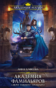 Книга Академия фамильяров. Секрет темного прошлого автора Лина Алфеева