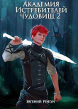 Книга Академия Истребителей чудовищ. Том 2 (СИ) автора Евгений Ренгач