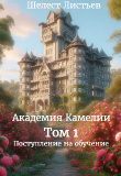 Книга Академия Камелии (СИ) автора Шелест Листьев