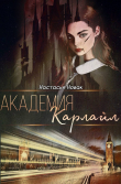 Книга Академия Карлайл (СИ) автора Настасья Новак