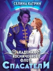 Книга Академия Космического Флота: Спасатели (СИ) автора Сирена Селена