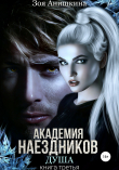 Книга Академия наездников. Душа автора Зоя Анишкина