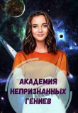 Книга Академия Непризнанных Гениев (СИ) автора Елена Голубина