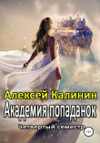 Книга Академия попаданок. Четвертый семестр автора Алексей Калинин