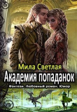 Книга Академия попаданок. Первый семестр и Второй семестр. Дилогия (СИ) автора Мила Светлая