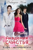 Книга Академия счастья, или Кофе – не предлагать (СИ) автора Виктория Миш