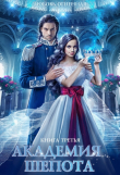 Книга Академия Шепота. Книга 3 (СИ) автора Любовь Огненная