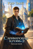 Книга Академия (СИ) автора Кир Злой