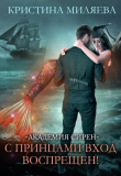 Книга Академия Сирен. С принцами вход воспрещён! (СИ) автора Кристина Миляева
