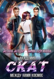 Книга Академия СКАТ: между нами космос (СИ) автора Мию Логинова