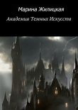 Книга Академия Темных Искусств автора Марина Жилицкая