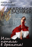 Книга Академия зазнаек или Попала в дракона! (СИ) автора Наталья Гладышева