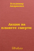 Книга Акция на планете смерти (СИ) автора Владимир Андриенко