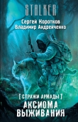 Книга Аксиома выживания автора Сергей Коротков