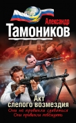 Книга Акт слепого возмездия автора Александр Тамоников