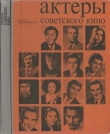 Книга Актеры советского кино (выпуск № 11) автора Лидия Польская