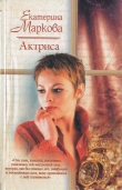 Книга Актриса автора Екатерина Маркова