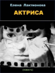 Книга Актриса автора Елена Лактионова